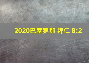 2020巴塞罗那 拜仁 8:2